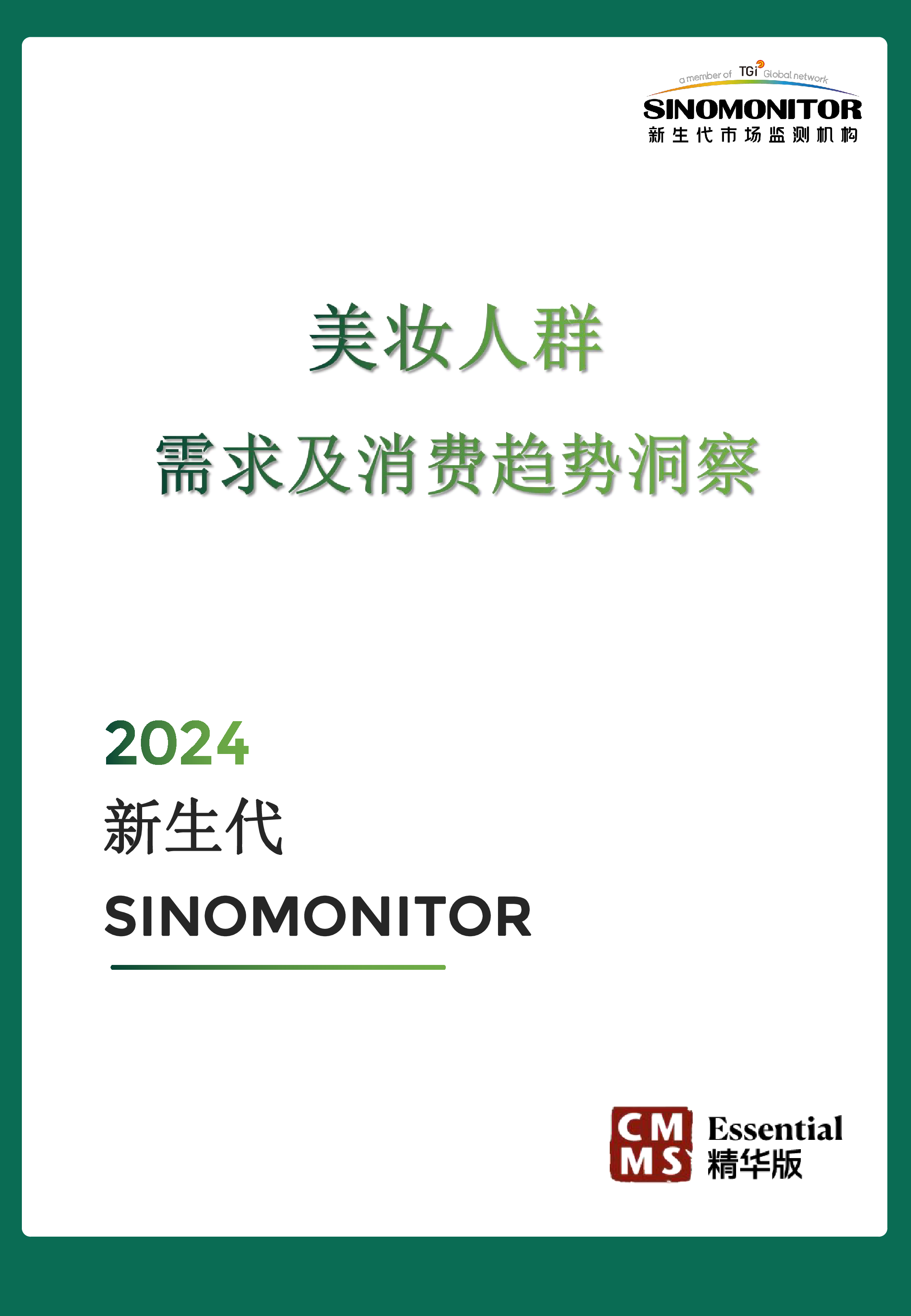 新生代2024美妆用户需求及消费趋势洞察报告43页
